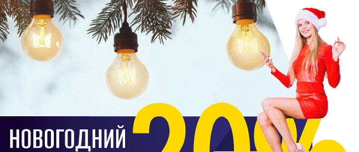 Новогодний кэшбэк 20%